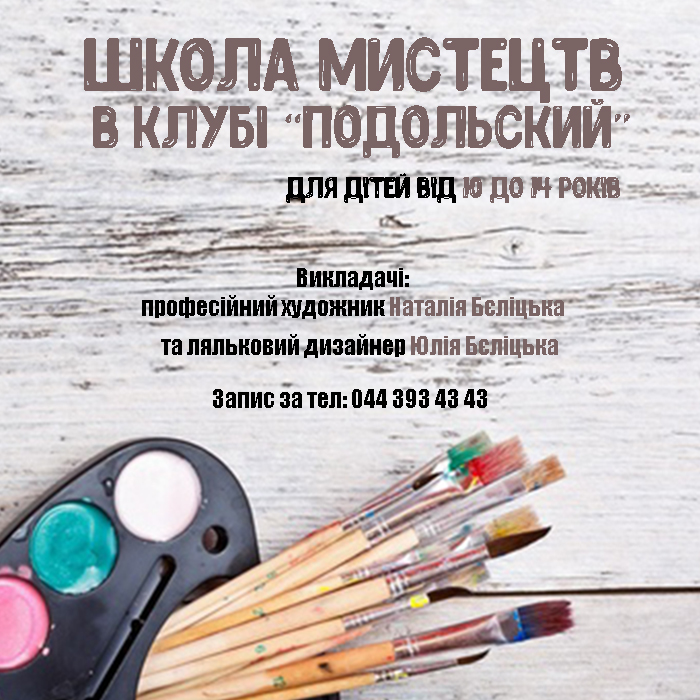 Школа мистецтв відтепер у "Подольскому"!