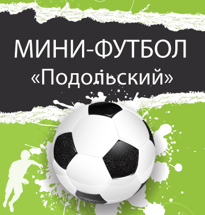 Осенний открытый турнир по мини-футболу "Подольский"