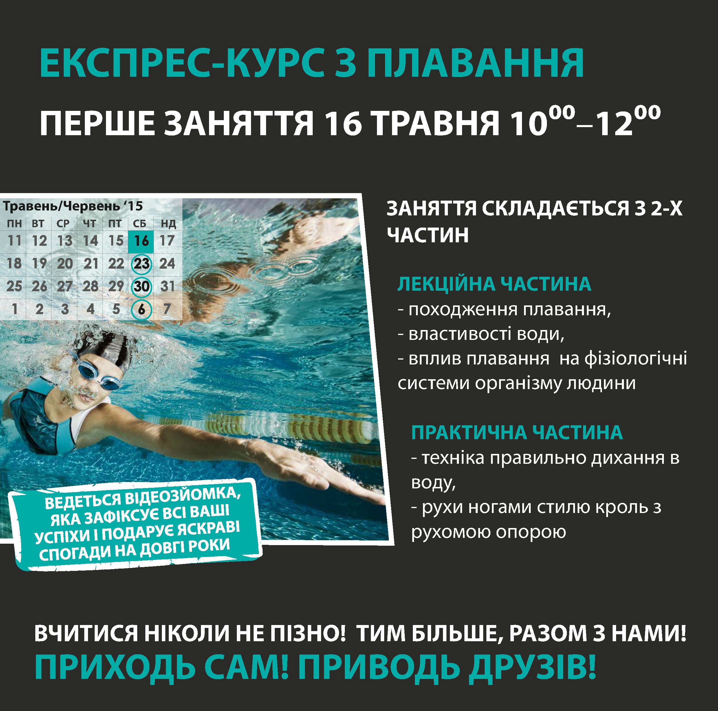 Экспресс-курсы по плаванию в "Подольский"