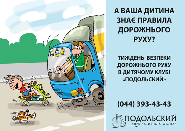 Тиждень безпеки дорожнього руху в Дитячому клубі "Подольский"