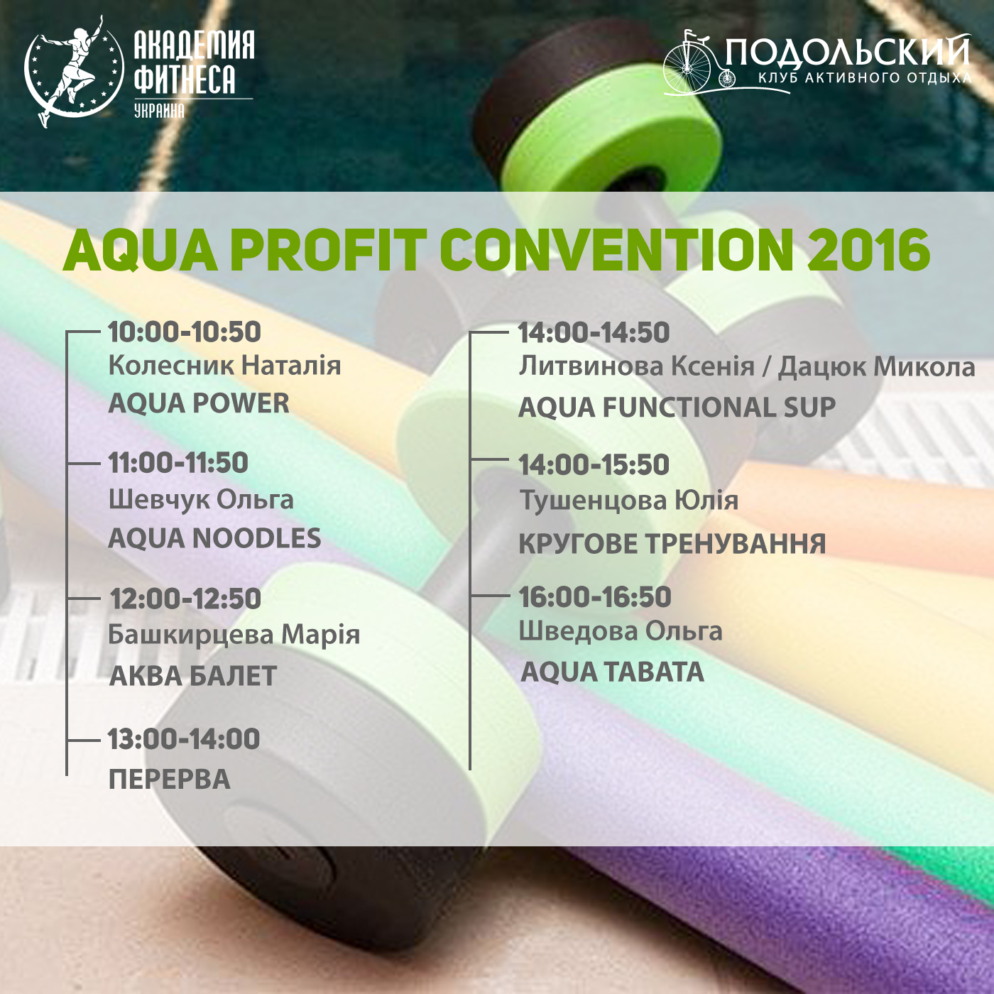 Запрошуємо на Aqua ProFit Convention!