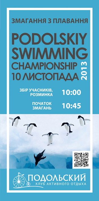 Чемпионат по плаванию PODOLSKIY SWIMMING CHAMPIONCHIP Чемпионат по плаванию PODOLSKIY SWIMMING CHAMPIONCHIP