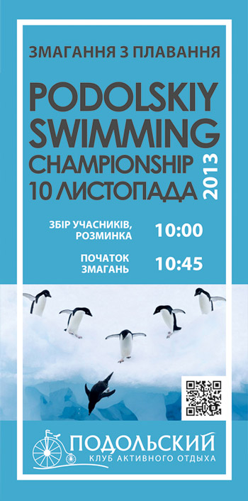 Чемпионат по плаванию PODOLSKIY SWIMMING CHAMPIONCHIP 
