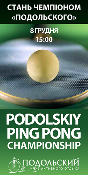 PODOLSKYI PING PONG CHAMPIONSHIP