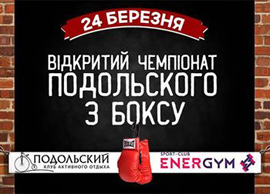 Відкритий чемпіонат Подольского з боксу