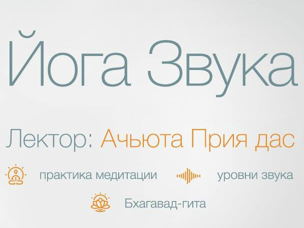 Удивительная лекция "Йога Звука" - 30 января в "Подольский" 