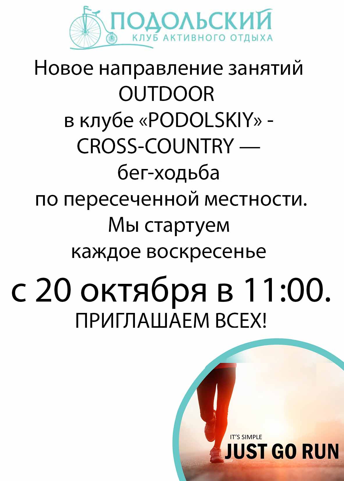 Cross-country - новая OUTDOOR программа от Подольского!