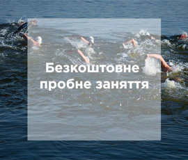 Безкоштовні пробні заняття команди Podolskiy Swimming Team