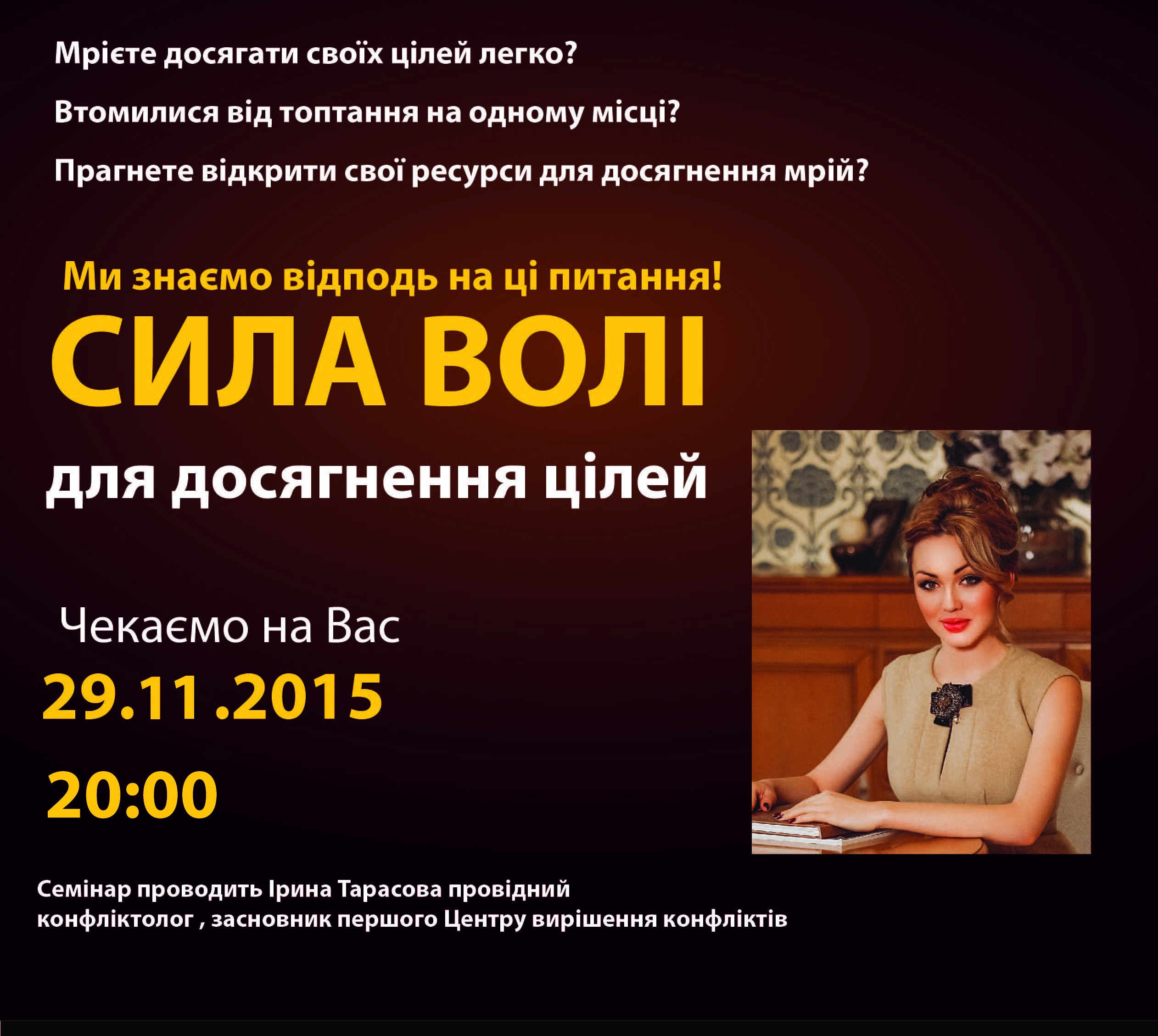 Семінар "СИЛА ВОЛІ для досягнення цілей" - 29.11.2015