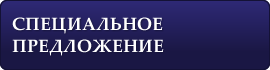 Спецпредложение